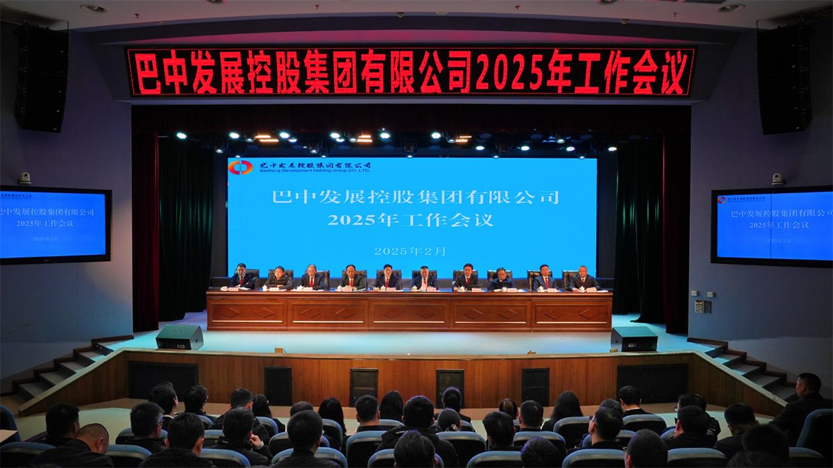 巴中發(fā)展控股集團有限公司召開凝心聚力、集成能力目標任務(wù)動員會