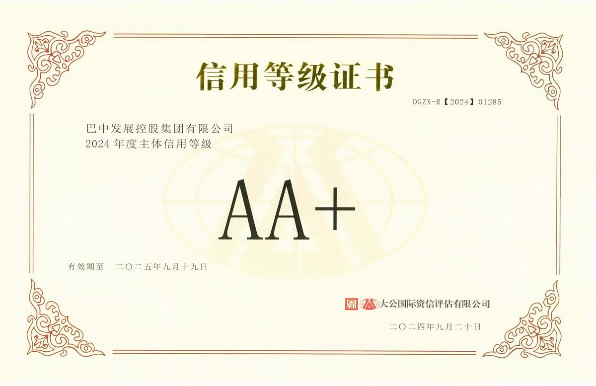 2024年9月20日，巴中發(fā)展集團獲得大公國際評級公司AA+主體信用評級