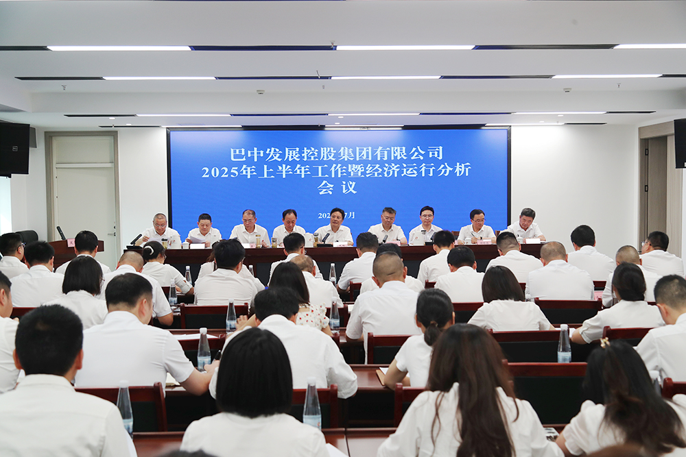 錨定目標，全力沖刺年度任務 巴中發(fā)展集團召開上半年工作暨經(jīng)濟運行分析會