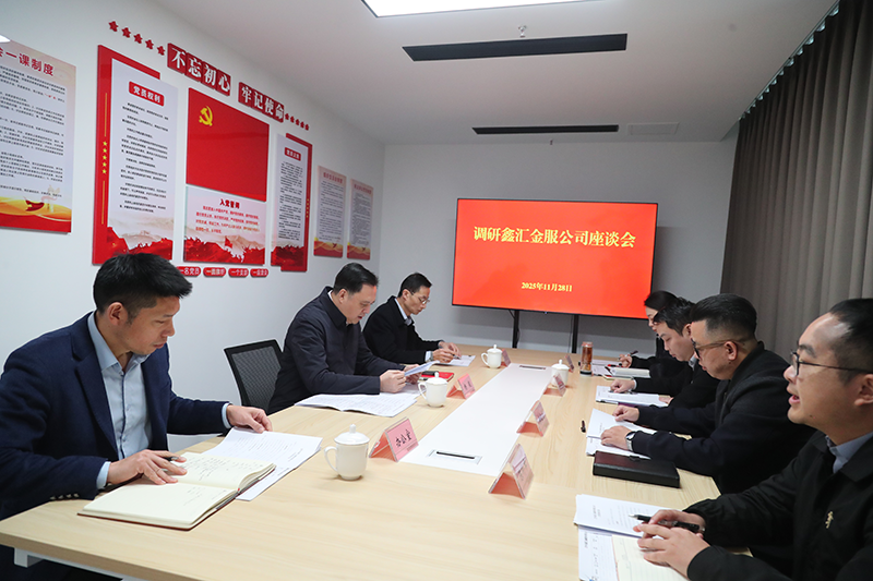 市國(guó)資委黨委書(shū)記、主任楊毅到鑫匯金服公司調(diào)研