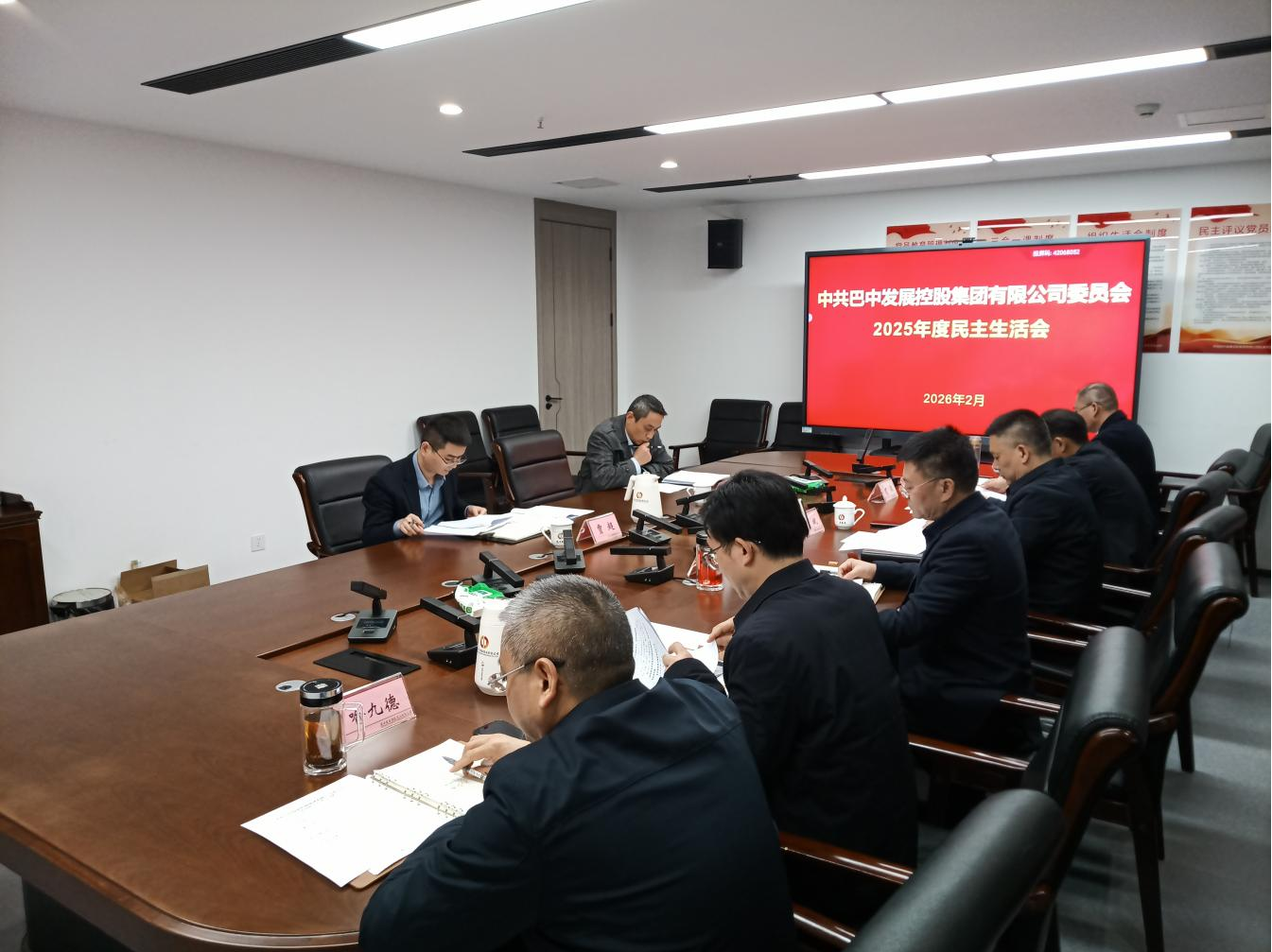 巴中發(fā)展集團召開2025年度黨員領導干部民主生活會