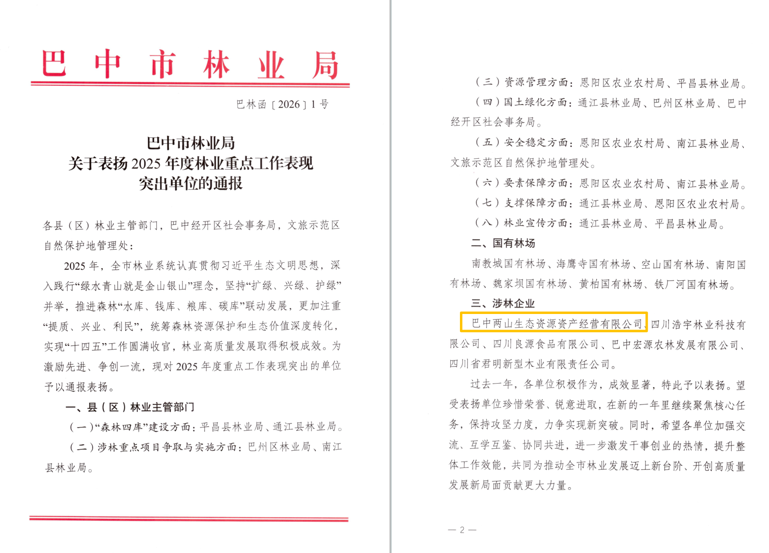 巴中兩山公司及下屬企業(yè)通江縣兩山公司分別獲市、縣林業(yè)局通報表揚